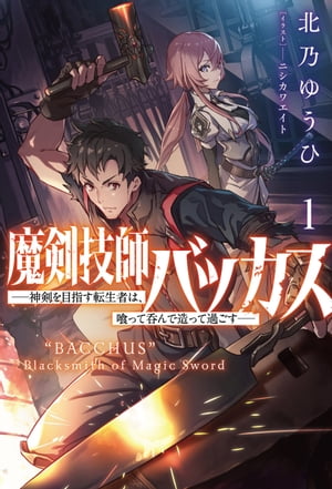 魔剣技師バッカス〜神剣を目指す転生者は、喰って呑んで造って過ごす〜（サーガフォレスト）１