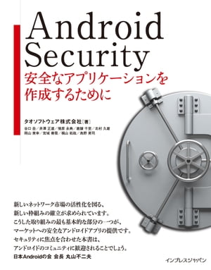 Android Security 安全なアプリケーションを作成するために