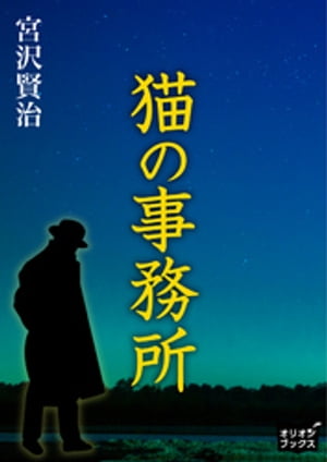 猫の事務所【電子書籍】[ 宮沢賢治 