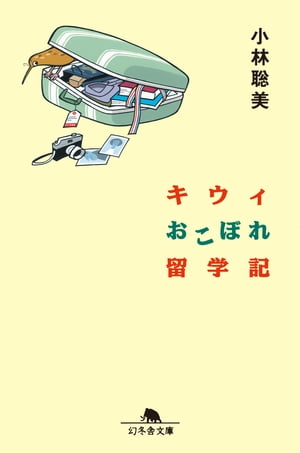 キウィおこぼれ留学記