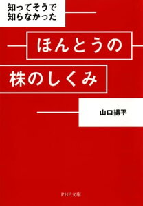 知ってそうで知らなかった ほんとうの株のしくみ【電子書籍】[ 山口揚平 ]