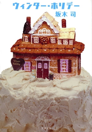 ウィンター・ホリデー【電子書籍】[ 坂木　司 ]
