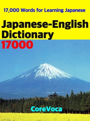 Japanese-English Dictionary 17000 How to learn Japanese words for school, exam, business, and travel with a smartphone【電子書籍】 Taebum Kim