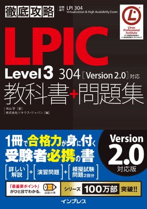 徹底攻略LPIC Level3 304教科書＋問題集［Version 2.0］対応【電子書籍】 米山 学