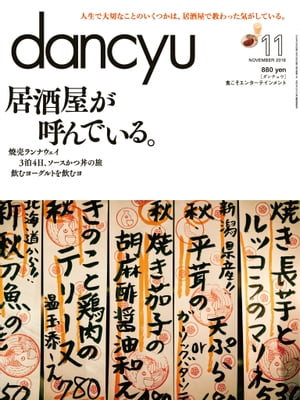 dancyu (ダンチュウ) 2016年 11月号 [雑誌]