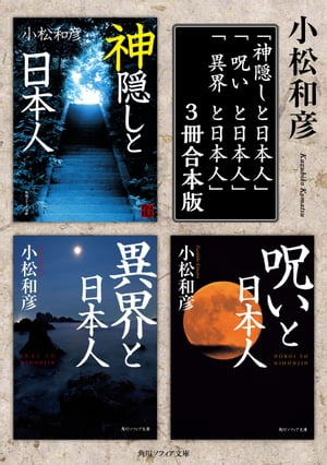 小松和彦の「異界と呪いと神隠し」【３冊 合本版】　「神隠しと日本人」「呪いと日本人」「異界と日本人」