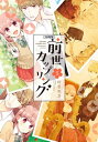 前世カップリング 分冊版（5）【電子書籍】 杜若わか