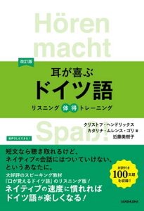 【音声DL付】改訂版　耳が喜ぶドイツ語【電子書籍】[ クリストフ ・ヘンドリックス 著 ]