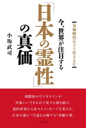 今、世界が注目する「日本の霊性」の真価 令和時代をどう生きるか【電子書籍】[ 小坂武司 ]