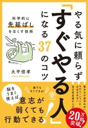 やる気に頼らず「すぐやる人」になる37のコツ【電子書籍】[ 大平信孝 ]