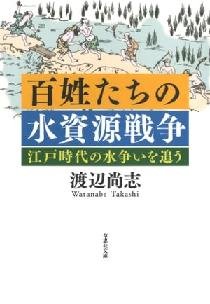 文庫　百姓たちの水資源戦争：江戸時代の水争いを追う【電子書籍】[ 渡辺尚志 ]