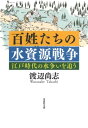 文庫 百姓たちの水資源戦争：江戸時代の水争いを追う【電子書籍】 渡辺尚志