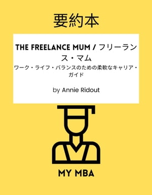 要約本 - The Freelance Mum / フリーランス・マム :