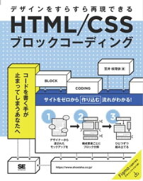 HTML/CSSブロックコーディング デザインをすらすら再現できる【電子書籍】[ 笠井枝理依 ]