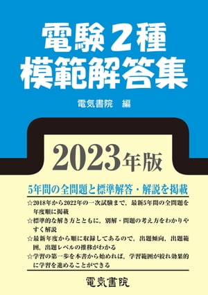 2023年版 電験2種模範解答集