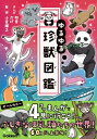 ＜p＞ゆるゆるシリーズ第11弾は外見や生態が特ちょう的なほ乳類「珍獣」が主役！複雑な社会性をもつハダカデバネズミや、4種のほ乳類が合体したかのような外見のシフゾウ、ほ乳類なのに卵をうむカモノハシなど、60種以上の珍獣が4コマまんがで登場！珍獣に関するコラムも充実！＜/p＞画面が切り替わりますので、しばらくお待ち下さい。 ※ご購入は、楽天kobo商品ページからお願いします。※切り替わらない場合は、こちら をクリックして下さい。 ※このページからは注文できません。