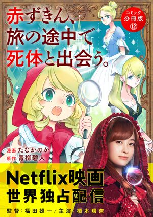 赤ずきん、旅の途中で死体と出会う。（コミック） 分冊版 ： 12