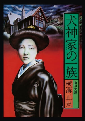 金田一耕助ファイル５　犬神家の一族