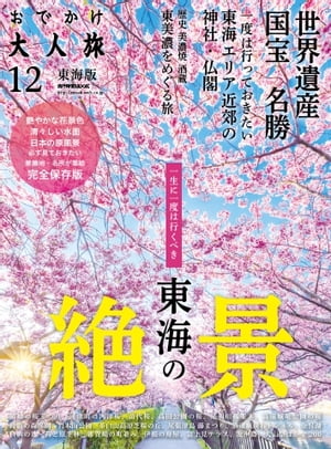 ＜p＞※このコンテンツはカラーのページを含みます。カラー表示が可能な端末またはアプリでの閲覧を推奨します。＜br /＞ （kobo glo kobo touch kobo miniでは一部見えづらい場合があります）＜/p＞ ＜p＞必ず見ておきたい東海エリアから行く景勝地・名所が集結！＜/p＞ ＜p＞一生に一度は体感しておきたい、東海エリアから行く絶景・名所が集結。また、大河ドラマで今、最も注目を浴びる明智光秀ゆかりの地をクローズアップ。誕生から青年期まで過ごしたとされる東美濃エリアの明智光秀ゆかりの地を散策しながら、往時に思いを馳せてみては。＜/p＞ ＜p＞このデジタル雑誌には目次に記載されているコンテンツが含まれています。＜br /＞ それ以外のコンテンツは、本誌のコンテンツであっても含まれていませんのでご注意ださい。＜br /＞ また著作権等の問題でマスク処理されているページもありますので、ご了承ください。＜/p＞ ＜p＞CONTENTS＜br /＞ 東美濃歴史探訪＜br /＞ 美濃焼・地酒　日本の陶都を巡る＜br /＞ おでかけ大人旅 広域マップ＜br /＞ 一生に一度は見るべき東海エリアから行く絶景＜br /＞ 花の絶景　桜＜br /＞ 花の絶景　菜の花＜br /＞ 花の絶景　梅　＜br /＞ 花の絶景　藤　＜br /＞ 花の絶景　芝桜　＜br /＞ リフレクションの絶景　清津峡渓谷トンネル＜br /＞ リフレクションの絶景　余呉湖＜br /＞ リフレクションの絶景　白駒の池＜br /＞ リフレクションの絶景　鏡池＜br /＞ 町並みの絶景　雑賀崎の町並＜br /＞ 町並みの絶景　伊根の舟屋＜br /＞ 島の絶景　友ヶ島＜br /＞ 天空の絶景　富士見テラス＜br /＞ 季節の絶景　春　犬山祭 ほか＜br /＞ 季節の絶景　夏　全国花火名人選抜競技大会 ほか　＜br /＞ 季節の絶景　秋　富士見パノラマリゾート ほか　＜br /＞ 令和最初に行きたい東海の神社とお寺へ＜br /＞ 大人旅NEWS＜/p＞画面が切り替わりますので、しばらくお待ち下さい。 ※ご購入は、楽天kobo商品ページからお願いします。※切り替わらない場合は、こちら をクリックして下さい。 ※このページからは注文できません。