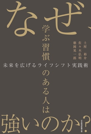 なぜ、学ぶ習慣のある人は強いのか？　未来を広げるライフシフト実践術