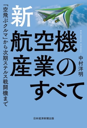 新・航空機産業のすべて　「空飛ぶクルマ」から次期ステルス戦闘機まで