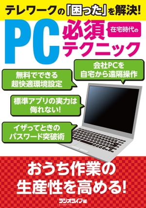 ＜p＞在宅勤務がすっかり定着した現在、自宅でのPC 作業をいかに効率的にこなすかが、サボり時間の確保…否、生産性を向上させる重要なポイントといえるだろう。ここではテレワークで同僚を出し抜くための、上級テクニックの数々を紹介しよう！＜/p＞ ＜p＞＜主な内容＞＜br /＞ ●「パフォーマンス優先設定」で動作を限界まで軽量化＜br /＞ ●スマホをWebカメラとして利用する方法＜br /＞ ●PSDやAI形式の画像ファイルを無料で開く＜br /＞ ●Chrome経由で自宅から会社のPCを操作する＜br /＞ ●完全無料のMicrosoft製Officeで効率的に仕事する＜br /＞ ●解析ソフトでファイルやPC内のパスワードを解除＜br /＞ ●iPhone標準アプリ虎の巻＜br /＞ ●Android必携アプリ活用術＜br /＞ ●Windows標準ソフト超活用術＜br /＞ ●Mac標準アプリ使いこなし＜/p＞ ＜p＞本書は『月刊ラジオライフ』（毎月25日発売）に掲載された記事を電子版として再編集したものです。そのため、記述は掲載当時の情報にもとづいています。価格・仕様の変更等が行われていたり、サービスが終了している場合があります。なお、各記事の初出は以下のとおりです。記事中で参照ページが指定されている場合は、各特集内のページ数に対応しております。＜/p＞ ＜p＞・2021年8月号第2特集 PC便利ワザ39選＜br /＞ ・2021年11月号第2特集 標準アプリを再評価＜/p＞ ＜p＞一部画像の削除等、紙版とは異なる場合があります。また、文字列のハイライトや検索、辞書の参照、引用などの機能は使用できません。＜/p＞ ＜p＞本書はあくまで報道の見地から「事実」を掲載したものです。「事実」を実際に行い、万が一事故やトラブルに巻き込まれた場合でも、小社および筆者は一切の責任を負いかねます。本書に掲載された情報の取り扱いはすべて自己責任で行ってください。＜/p＞画面が切り替わりますので、しばらくお待ち下さい。 ※ご購入は、楽天kobo商品ページからお願いします。※切り替わらない場合は、こちら をクリックして下さい。 ※このページからは注文できません。