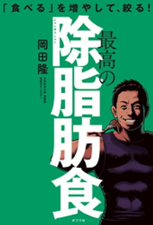 「食べる」を増やして、絞る！　最高の除脂肪食