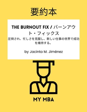 要約本 - The Burnout Fix / バーンアウト・フィックス： 圧倒され、忙しさを克服し、新しい仕事の世界で成功を維持する。By Jacinta M. Jim?nez【電子書籍】[ MY MBA ]