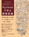 Pythonで学ぶ画像認識 機械学習実践シリーズ【電子書籍】 田村 雅人