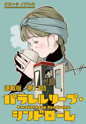 パラレルリープ シンドローム 連載版 第13話 たったひとりの君へ【電子書籍】 タカハシノブユキ