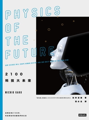 2100科技大未來：從現在到2100年, 科技將如何改變我們的生活 Physics of the Future: How Science Will Shape Human Destiny and Our Daily Lives by the Year 2100【電子書籍】 加來道雄 Michio Kaku