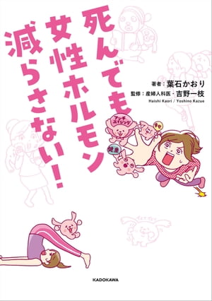 死んでも女性ホルモン減らさない 【電子書籍】[ 葉石 かおり ]