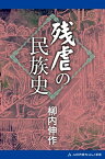 残虐の民族史【電子書籍】[ 柳内伸作 ]