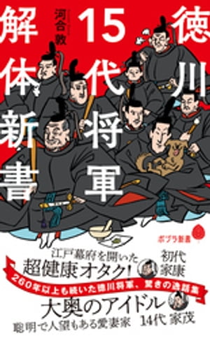 徳川１５代将軍　解体新書