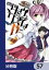 武装少女マキャヴェリズム【分冊版】　57