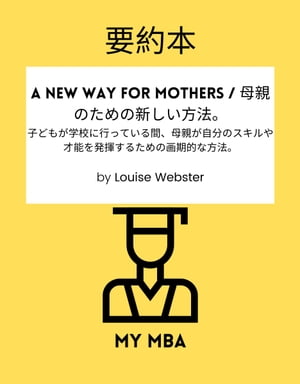 要約本 - A New Way for Mothers / 母親のための新しい方法。