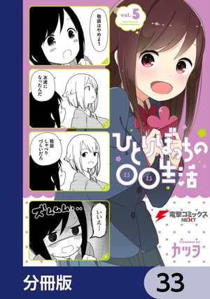 ひとりぼっちの○○生活【分冊版】　33