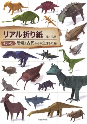 リアル折り紙　すごいぞ！恐竜と古代からの生きもの編