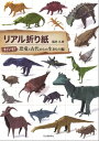 リアル折り紙　すごいぞ！恐竜と古代からの生きもの編【電子書籍】[ 福井久男 ]