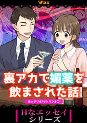 裏アカで媚薬を飲まされた話6【電子書籍】[ ホッタリホ ]