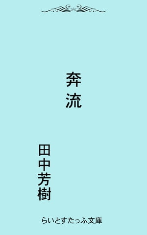 奔流