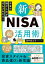 お金の増やし方がぜんぶわかる！ 新NISA超活用術