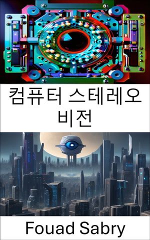 컴퓨터 스테레오 비전