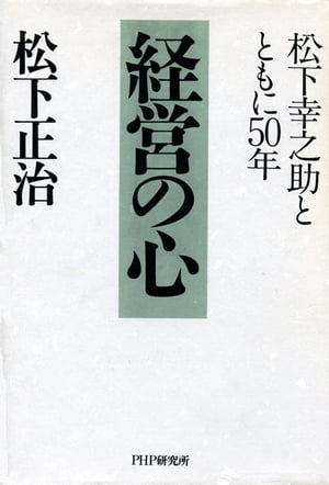 経営の心 松下幸之助とともに50年【電子書籍】[ 松下正治 ]