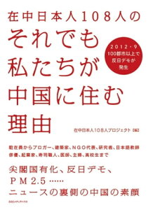 在中日本人108人のそれでも私たちが中国に住む理由【電子書籍】[ 在中日本人108人プロジェクト ]