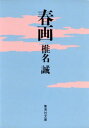 春画【電子書籍】 椎名誠