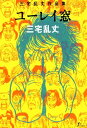 ユーレイ窓【電子書籍】 三宅 乱丈