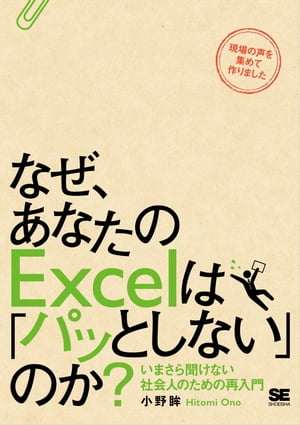 なぜ、あなたのExcelは「パッとしない」のか？ いまさら聞けない社会人のための再入門