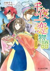 千夜一恋物語　女神の娘と永遠の約束【電子書籍】[ 日向　そら ]