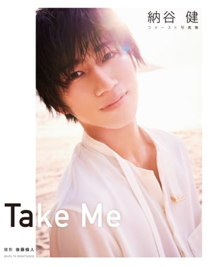 納谷健ファースト写真集　Take Me【電子版特典付】【電子書籍】[ 納谷健 ]